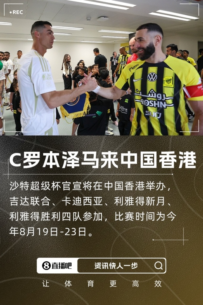 C罗、本泽马来中国香港！官方：沙特超级杯将于8月在中国香港举办 